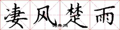 丁谦凄风楚雨楷书怎么写