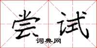袁强尝试楷书怎么写