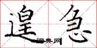 丁谦遑急楷书怎么写
