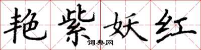 丁谦艳紫妖红楷书怎么写