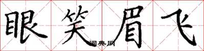 丁谦眼笑眉飞楷书怎么写