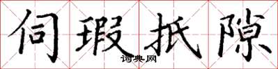 丁谦伺瑕抵隙楷书怎么写