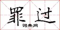 袁强罪过楷书怎么写