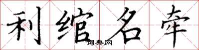 丁谦利绾名牵楷书怎么写