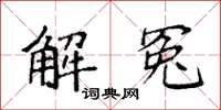 袁强解冤楷书怎么写