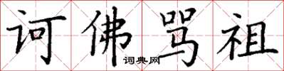 丁谦诃佛骂祖楷书怎么写