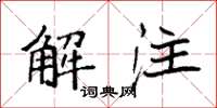 袁强解注楷书怎么写