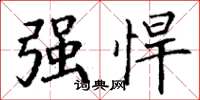 丁谦强悍楷书怎么写