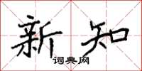 袁强新知楷书怎么写