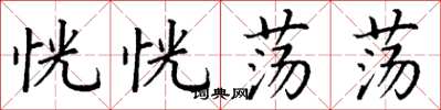 丁谦恍恍荡荡楷书怎么写