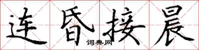 丁谦连昏接晨楷书怎么写