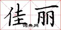 丁谦佳丽楷书怎么写