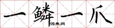 丁谦一鳞一爪楷书怎么写