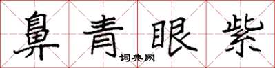 袁强鼻青眼紫楷书怎么写