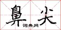 袁强鼻尖楷书怎么写