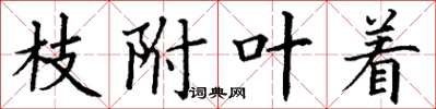 丁谦枝附叶着楷书怎么写