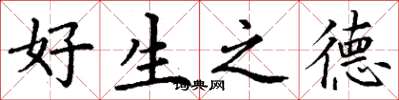 丁谦好生之德楷书怎么写