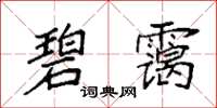 袁强碧霭楷书怎么写