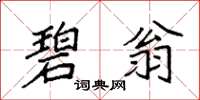 袁强碧翁楷书怎么写