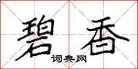 袁强碧香楷书怎么写