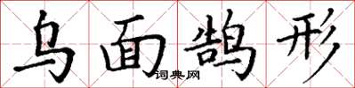 丁谦乌面鹄形楷书怎么写