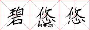 袁强碧悠悠楷书怎么写