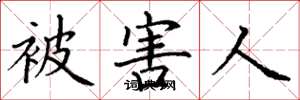丁谦被害人楷书怎么写