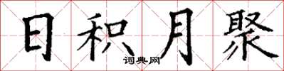 丁谦日积月聚楷书怎么写