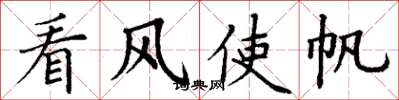丁谦看风使帆楷书怎么写