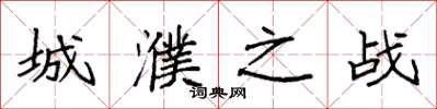 袁强城濮之战楷书怎么写