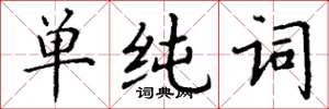 丁谦单纯词楷书怎么写