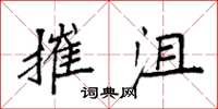 袁强摧沮楷书怎么写