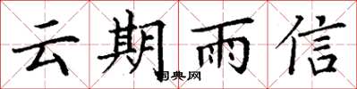 丁谦云期雨信楷书怎么写