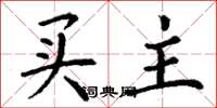 丁谦买主楷书怎么写