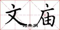 丁谦文庙楷书怎么写