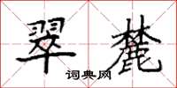 袁强翠麓楷书怎么写