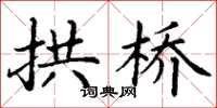 丁谦拱桥楷书怎么写