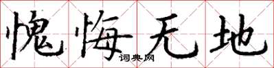 丁谦愧悔无地楷书怎么写