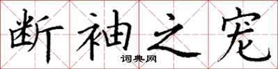 丁谦断袖之宠楷书怎么写