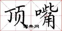 丁谦顶嘴楷书怎么写