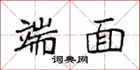 袁强端面楷书怎么写