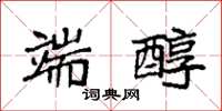 袁强端醇楷书怎么写