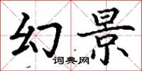 丁谦幻景楷书怎么写