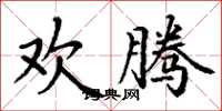 丁谦欢腾楷书怎么写