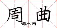 袁强周曲楷书怎么写