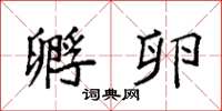 袁强孵卵楷书怎么写