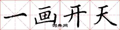 丁谦一画开天楷书怎么写