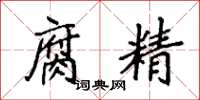 袁强腐精楷书怎么写