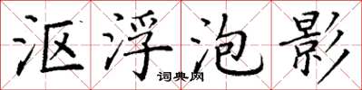 丁谦沤浮泡影楷书怎么写