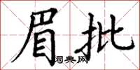 丁谦眉批楷书怎么写